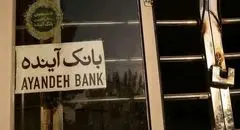 دولت خواستار محاسبه خسارت‌های بانک آینده شد