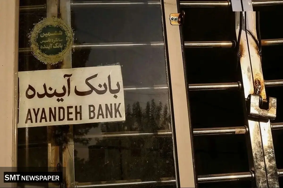 دولت خواستار محاسبه خسارت‌های بانک آینده شد
