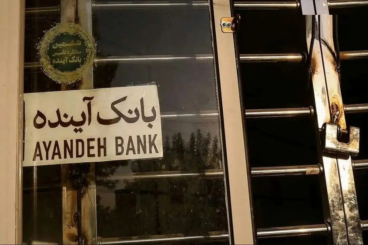 دولت خواستار محاسبه خسارت‌های بانک آینده شد