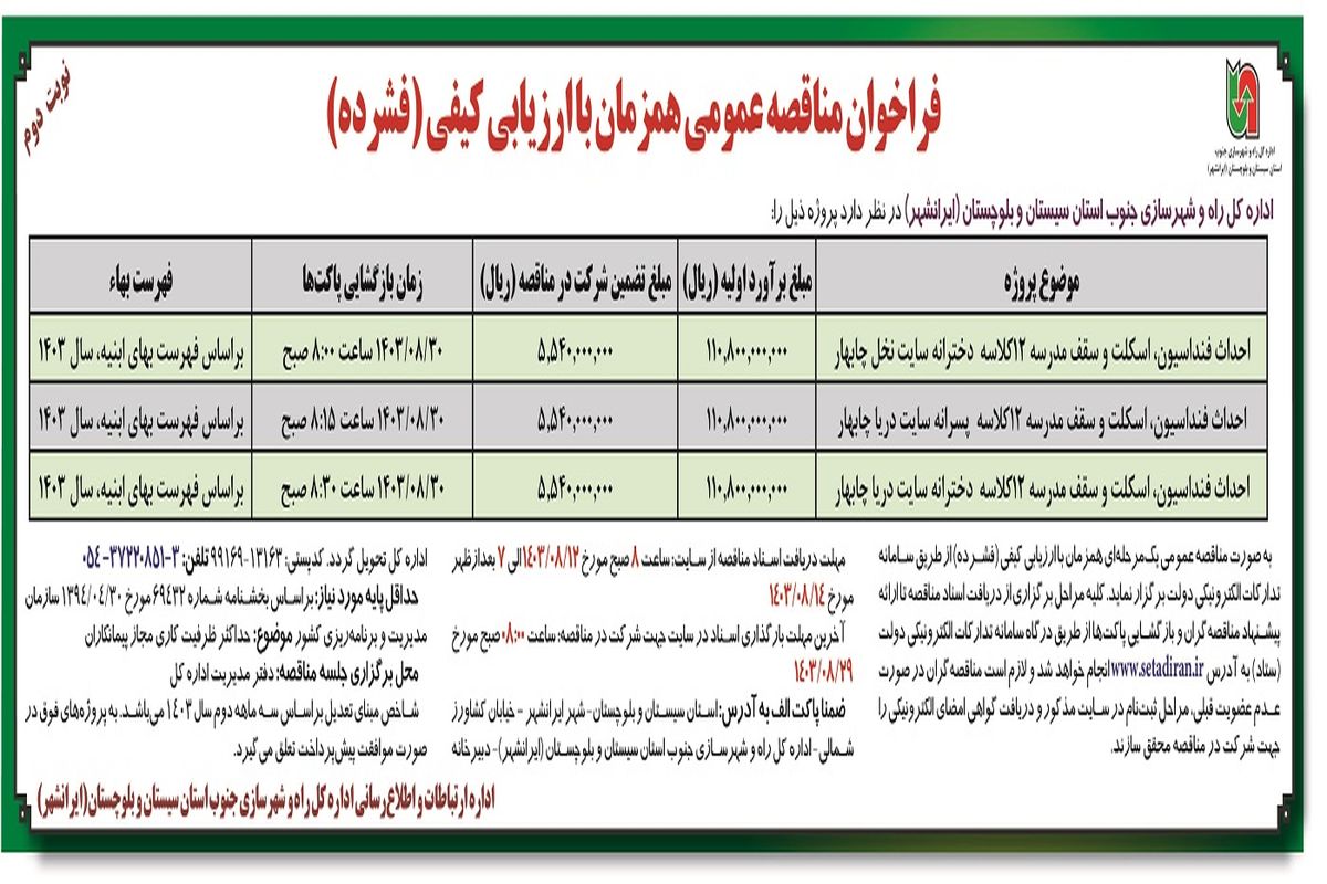 فراخوان مناقصه عمومی احداث فونداسیون، اسکلت و سقف مدرسه اداره کل راه و شهرسازی جنوب استان سیستان و بلوچستان ( نوبت دوم )