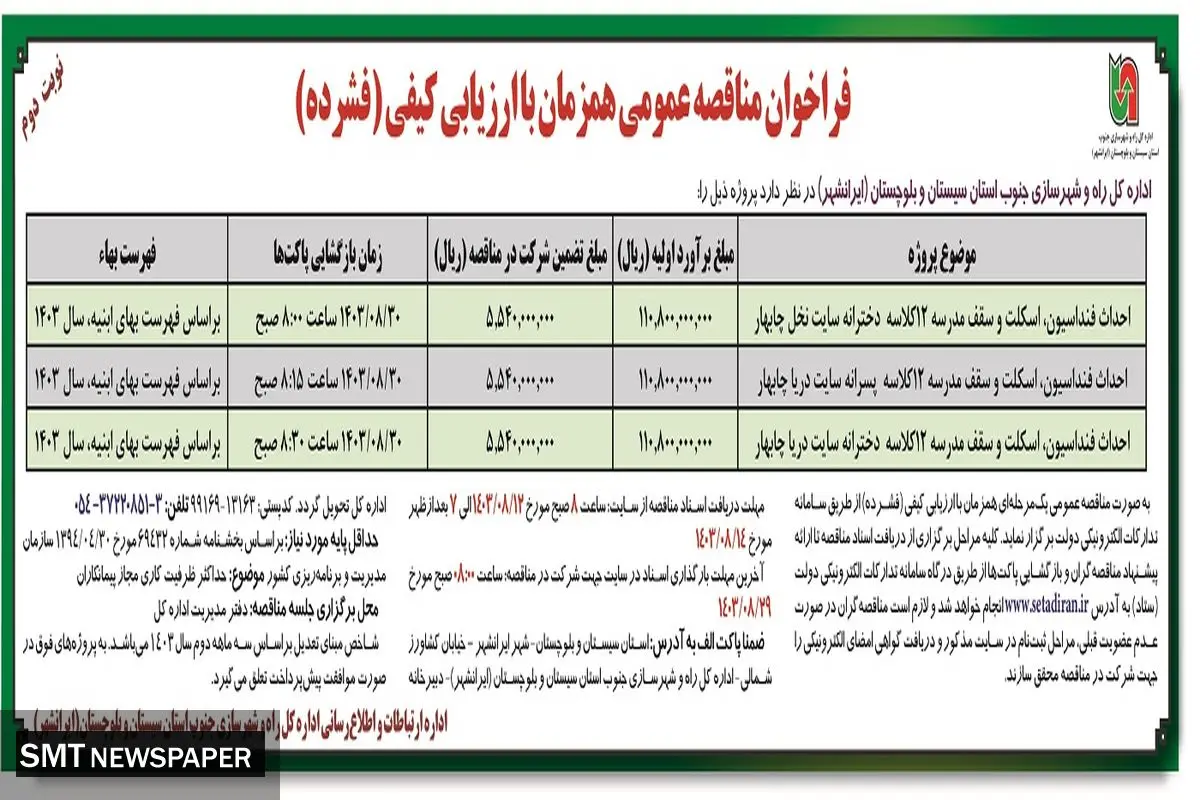 فراخوان مناقصه عمومی احداث فونداسیون، اسکلت و سقف مدرسه اداره کل راه و شهرسازی جنوب استان سیستان و بلوچستان ( نوبت دوم )