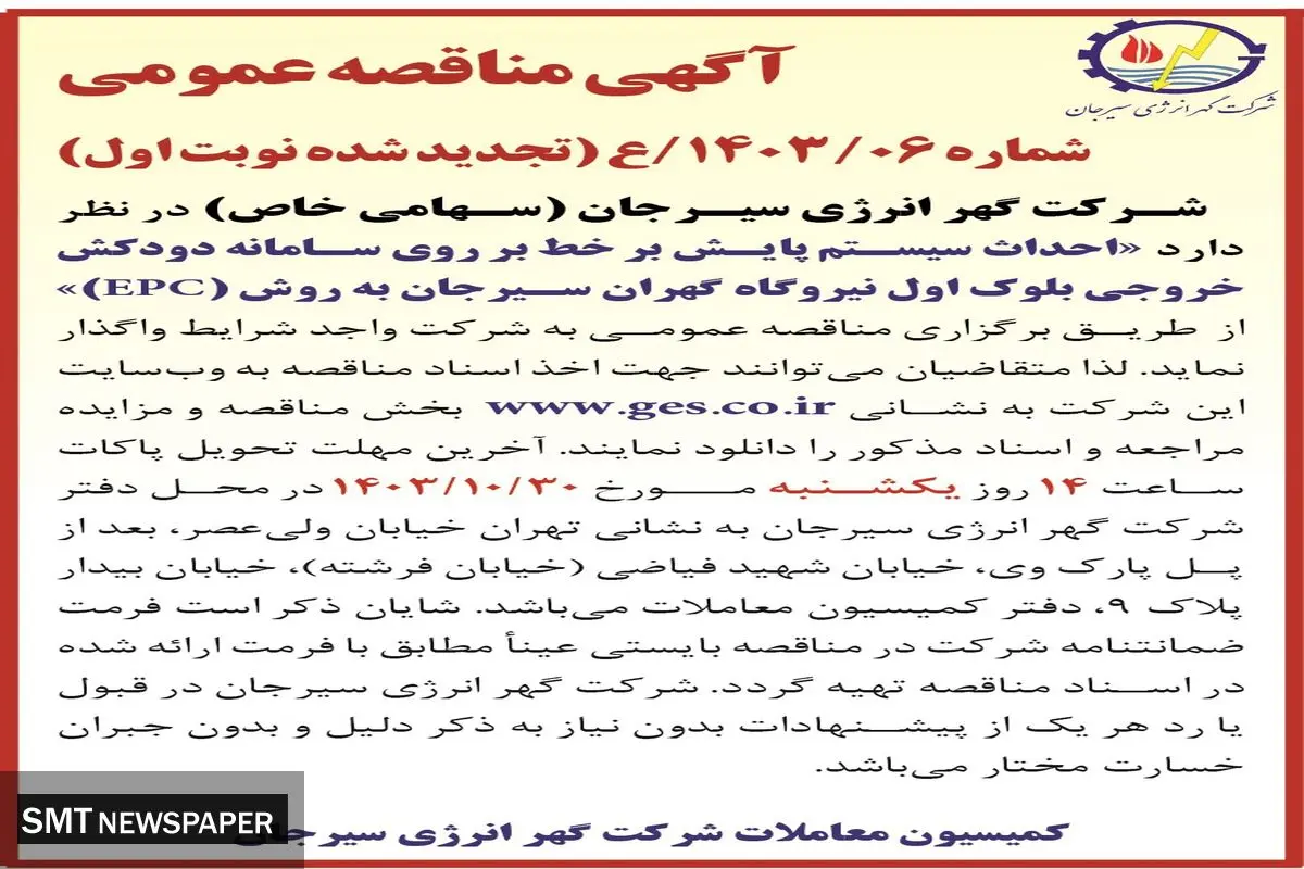 آگهی مناقصه عمومی (تجدید شده نوبت  اول) احداث سیستم پایش بر خط بر روی سامانه دودکش خروجی شرکت گهر انرژی سیرجان