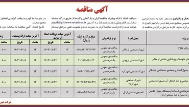 مناقصه عمومی شرکت شهرک های صنعتی چهار محال و بختیاری 