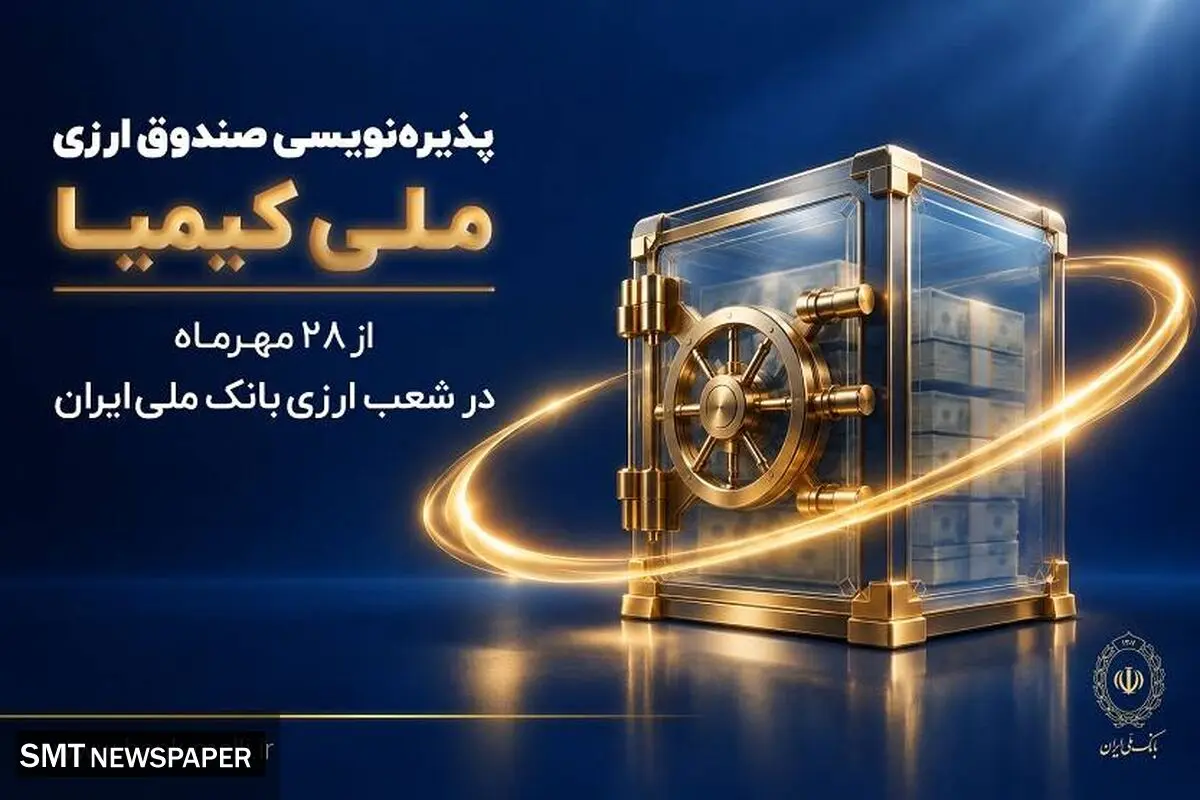 پذیره‌نویسی صندوق ارزی «ملی کیمیا» از ۲۸ مهرماه در شعب ارزی بانک ملی ایران