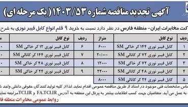 تجدید مناقصه عمومی خرید ۹ قلم انواع کابل فیبرنوری شرکت مخابرات ایران - منطقه فارس