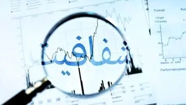 شفاف‌سازی نظام مالیاتی، یک گام به جلو