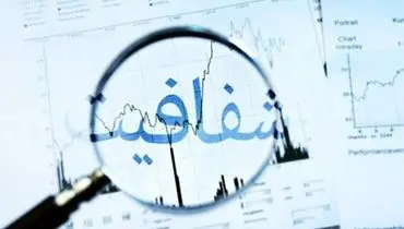 شفاف‌سازی نظام مالیاتی، یک گام به جلو