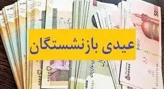 خبر تازه درباره پرداخت عیدی بازنشستگان