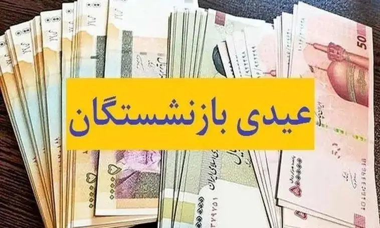 آیا عیدی بازنشستگان نیز دو برابر شده است؟