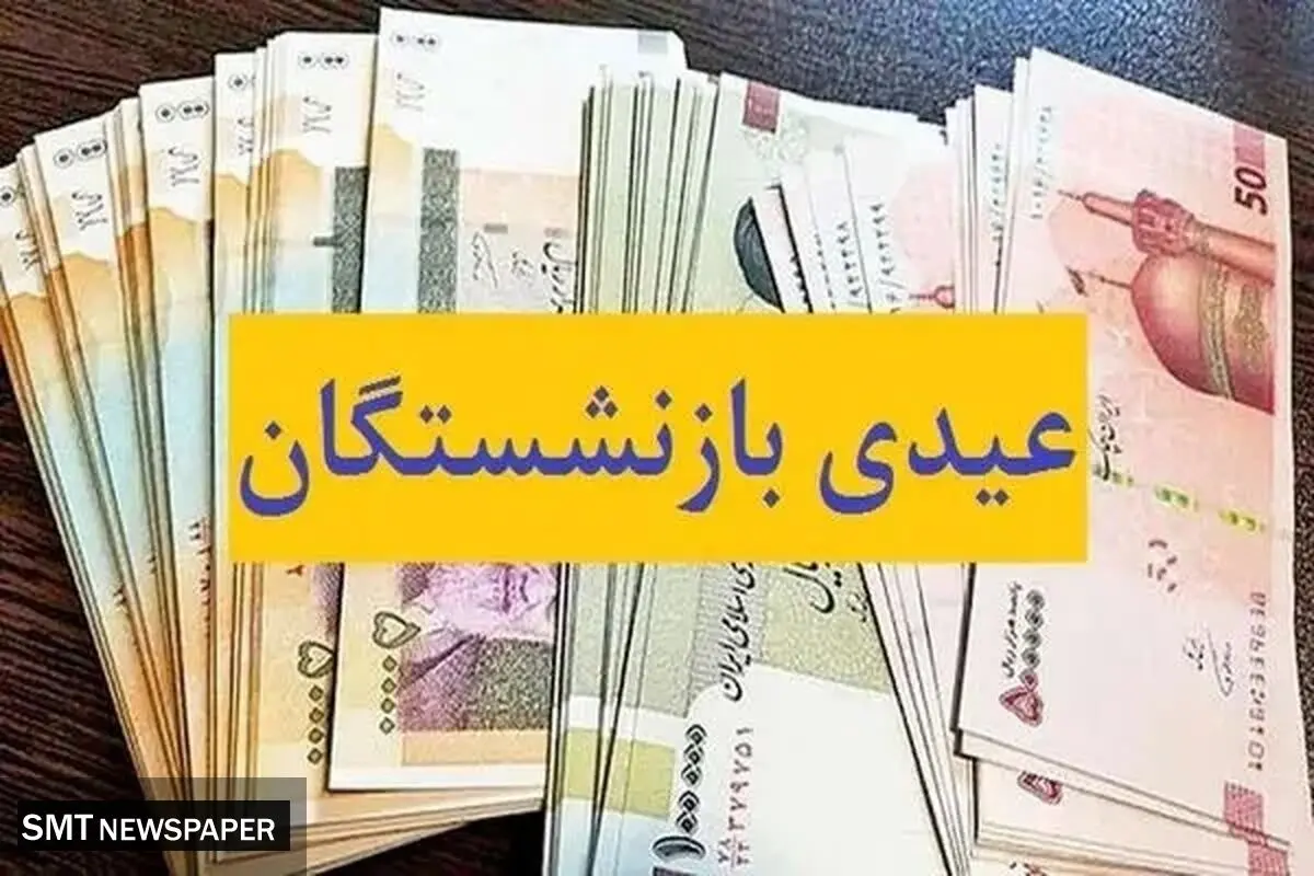 خبر تازه درباره پرداخت عیدی بازنشستگان
