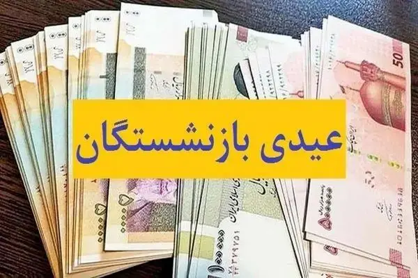 اعتراض کارگران بازنشسته به عیدی ناچیز دولتی