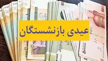 آخرین خبر از زمان پرداخت عیدی بازنشستگان لشکری