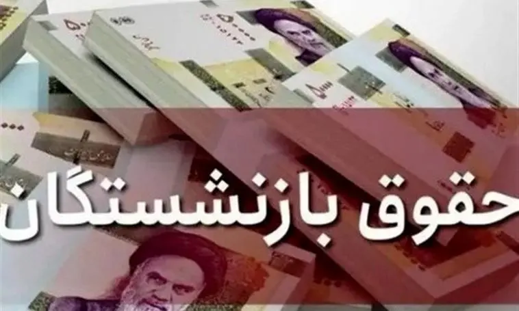 حقوق تمام بازنشستگان و مستمری مستمری‌بگیران تأمین اجتماعی پرداخت شد