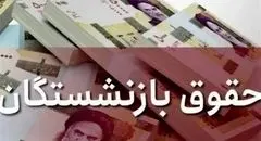 حقوق تمام بازنشستگان و مستمری مستمری‌بگیران تأمین اجتماعی پرداخت شد
