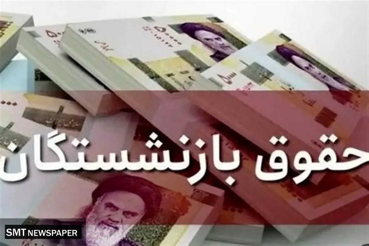 حقوق تمام بازنشستگان و مستمری مستمری‌بگیران تأمین اجتماعی پرداخت شد