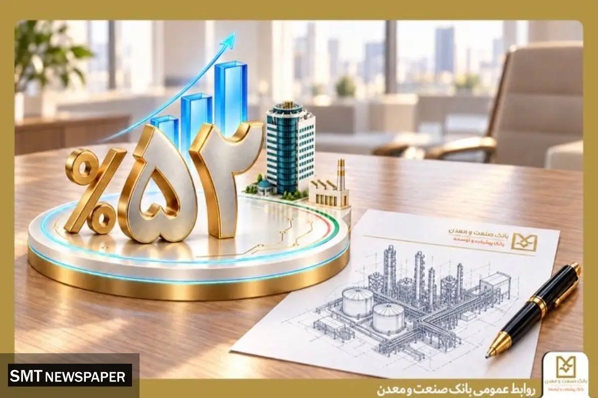 ثبت رشد ۵۲ درصدی پرداخت تسهیلات در بانک صنعت و معدن