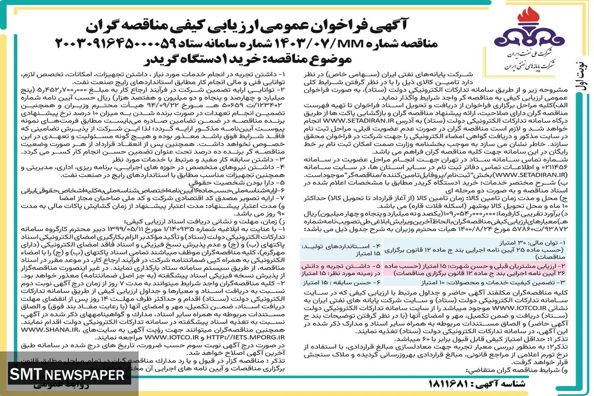 مناقصه عمومی خرید ۱ دستگاه گریدر شرکت پایانه های نفتی ایران