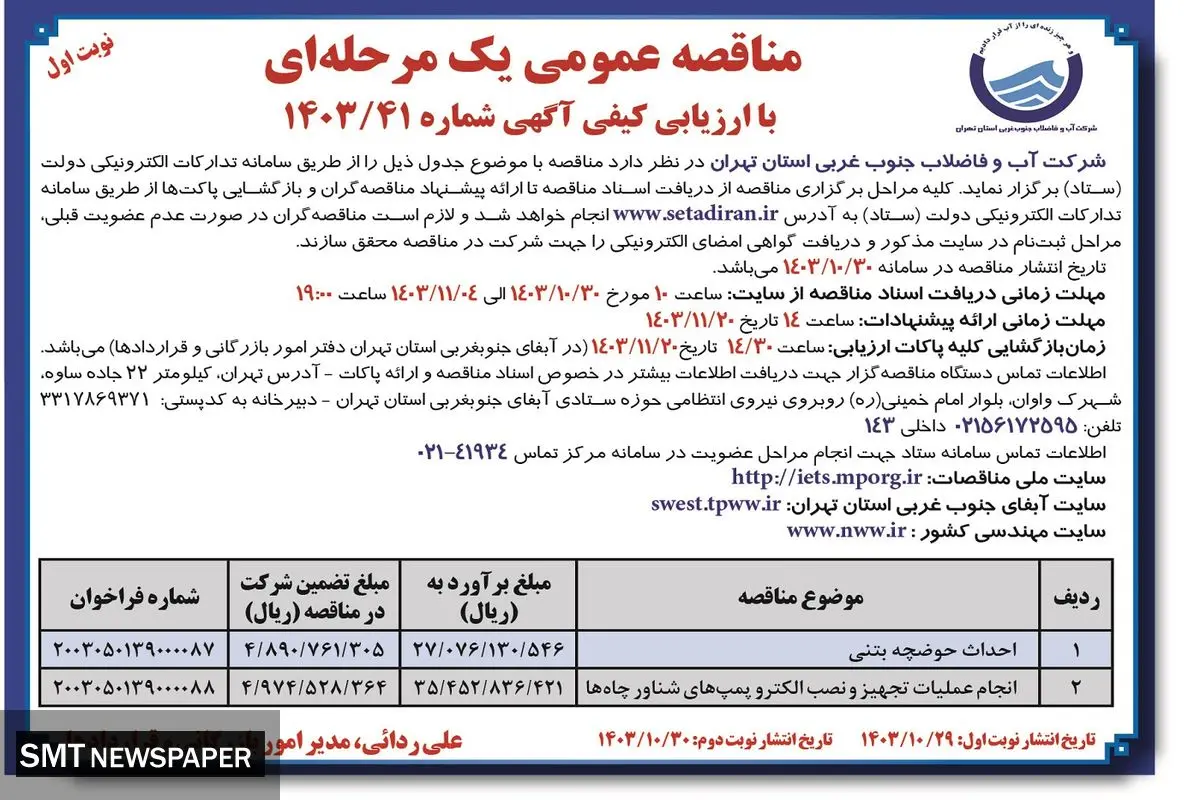 مناقصه عمومی یک مرحله ای شرکت آب و فاضلاب جنوب غربی استان تهران ( نوبت اول )