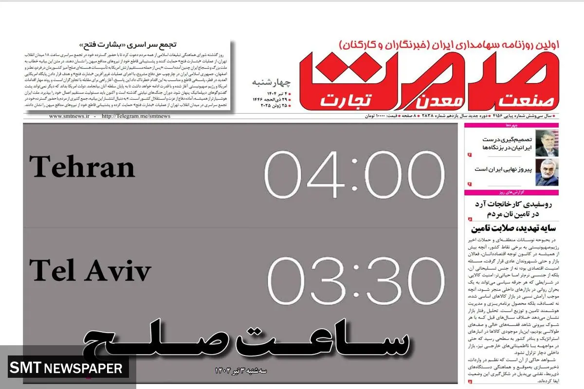 روزنامه چهارشنبه - ۰۴ تیر ماه ۱۴۰۴	