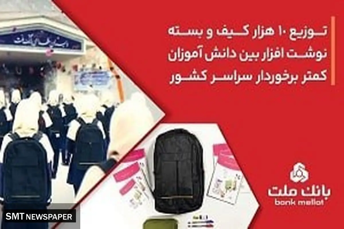 10،000 کیف و بسته نوشت‌افزار توسط بانک ملت اهدا شد