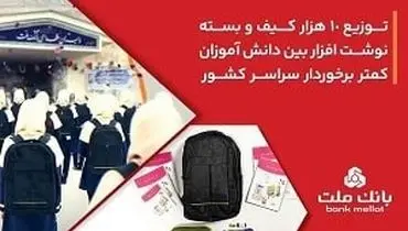 10،000 کیف و بسته نوشت‌افزار توسط بانک ملت اهدا شد