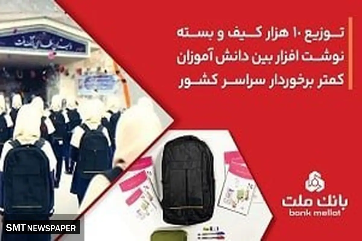 10،000 کیف و بسته نوشت‌افزار توسط بانک ملت اهدا شد