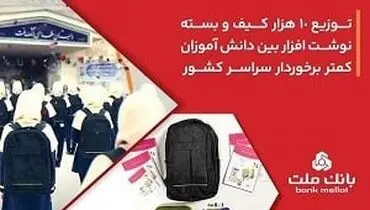 10،000 کیف و بسته نوشت‌افزار توسط بانک ملت اهدا شد