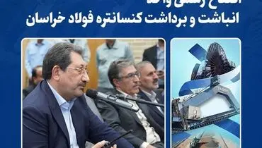 افتتاح رسمی واحد انباشت و برداشت کنسانتره فولاد خراسان