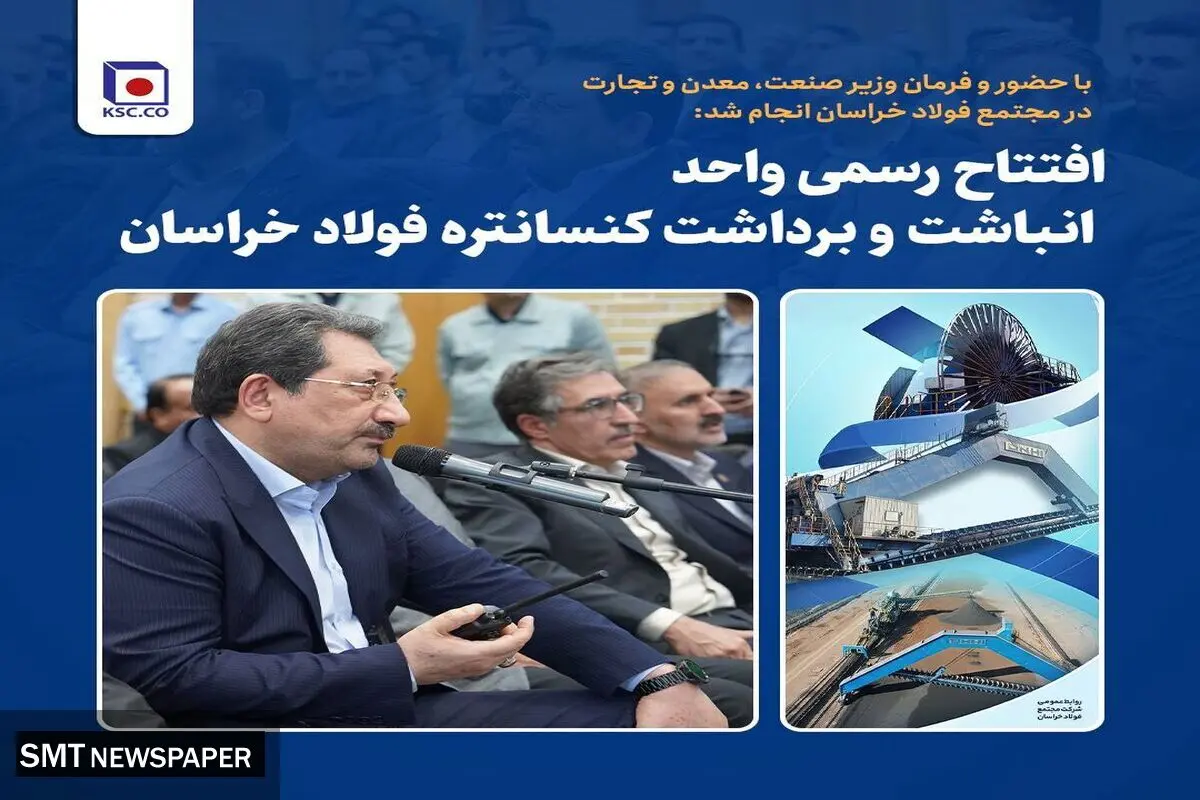 افتتاح رسمی واحد انباشت و برداشت کنسانتره فولاد خراسان