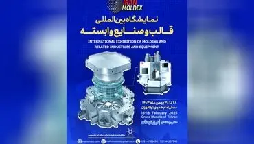 
ایران مولدکس؛ نمایشگاهی برای تحول صنعت قالب ‌سازی