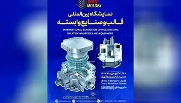 
ایران مولدکس؛ نمایشگاهی برای تحول صنعت قالب ‌سازی