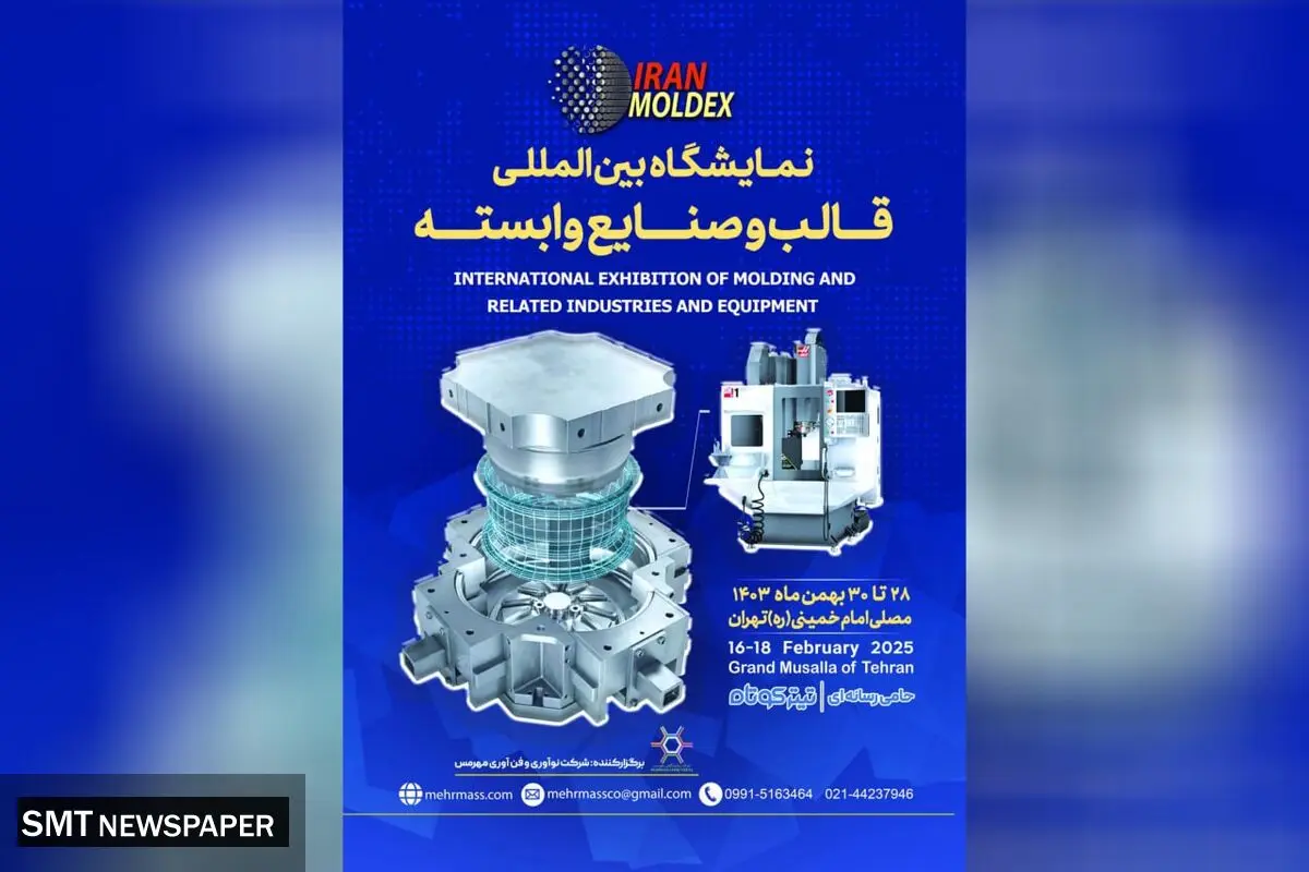 
ایران مولدکس؛ نمایشگاهی برای تحول صنعت قالب ‌سازی