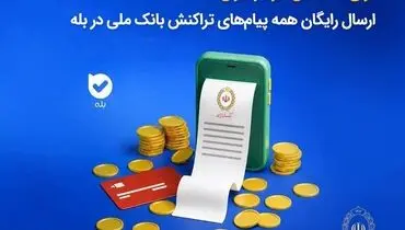 برای نخستین‌بار در ایران؛ ارسال رایگان همه پیام‌های تراکنش بانک ملی در بله