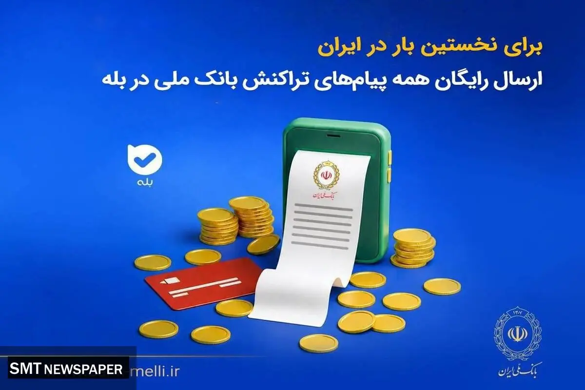 برای نخستین‌بار در ایران؛ ارسال رایگان همه پیام‌های تراکنش بانک ملی در بله