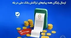 برای نخستین‌بار در ایران؛ ارسال رایگان همه پیام‌های تراکنش بانک ملی در بله