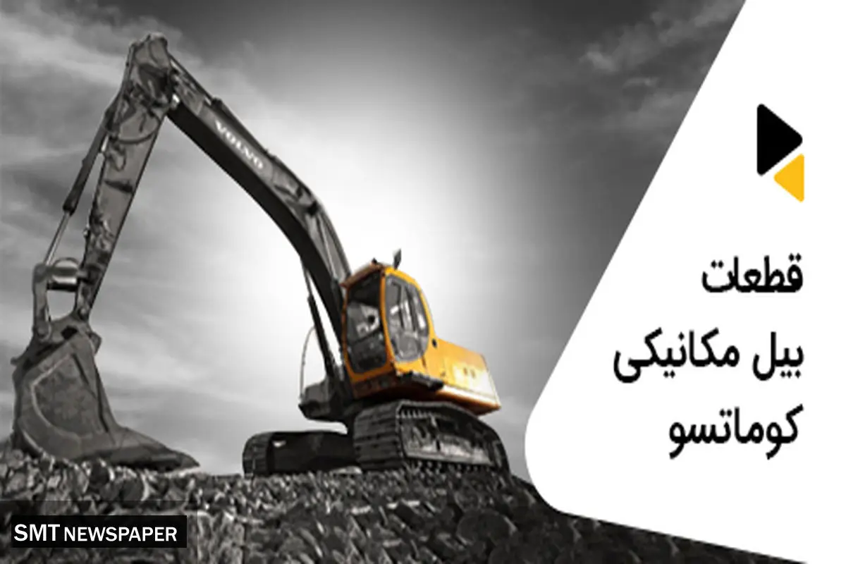 خرید و فروش قطعات زیربندی بیل مکانیکی کوماتسو برند STG& ZKM