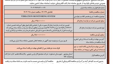 آگهی فراخوان مناقصه عمومی دو مرحله ای شرکت مجتمع گاز پارس جنوبی پالایشگاه هفتم ( نوبت اول )