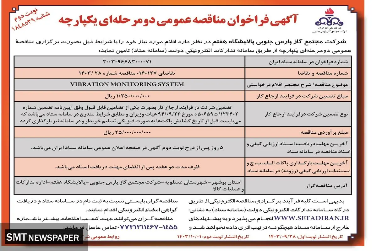 آگهی فراخوان مناقصه عمومی دو مرحله ای شرکت مجتمع گاز پارس جنوبی پالایشگاه هفتم ( نوبت اول )