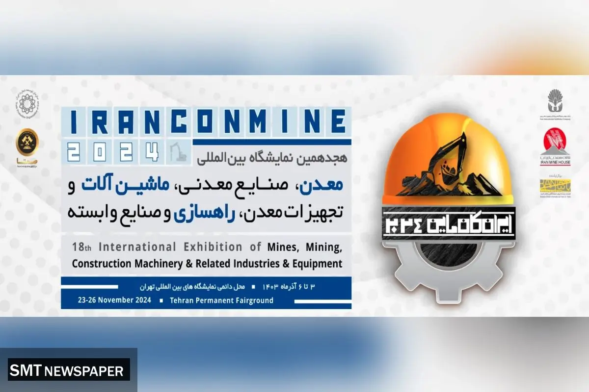 هجدهمین دوره نمایشگاه بین المللی کانماین برگزار خواهد شد.
