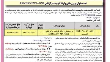 آگهی تجدید فراخوان مناقصه عمومی یک مرحله ای بروزرسانی و ارتقا ظرفیت مرکز تلفن شرکت پالایش نفت امام خمینی شازند