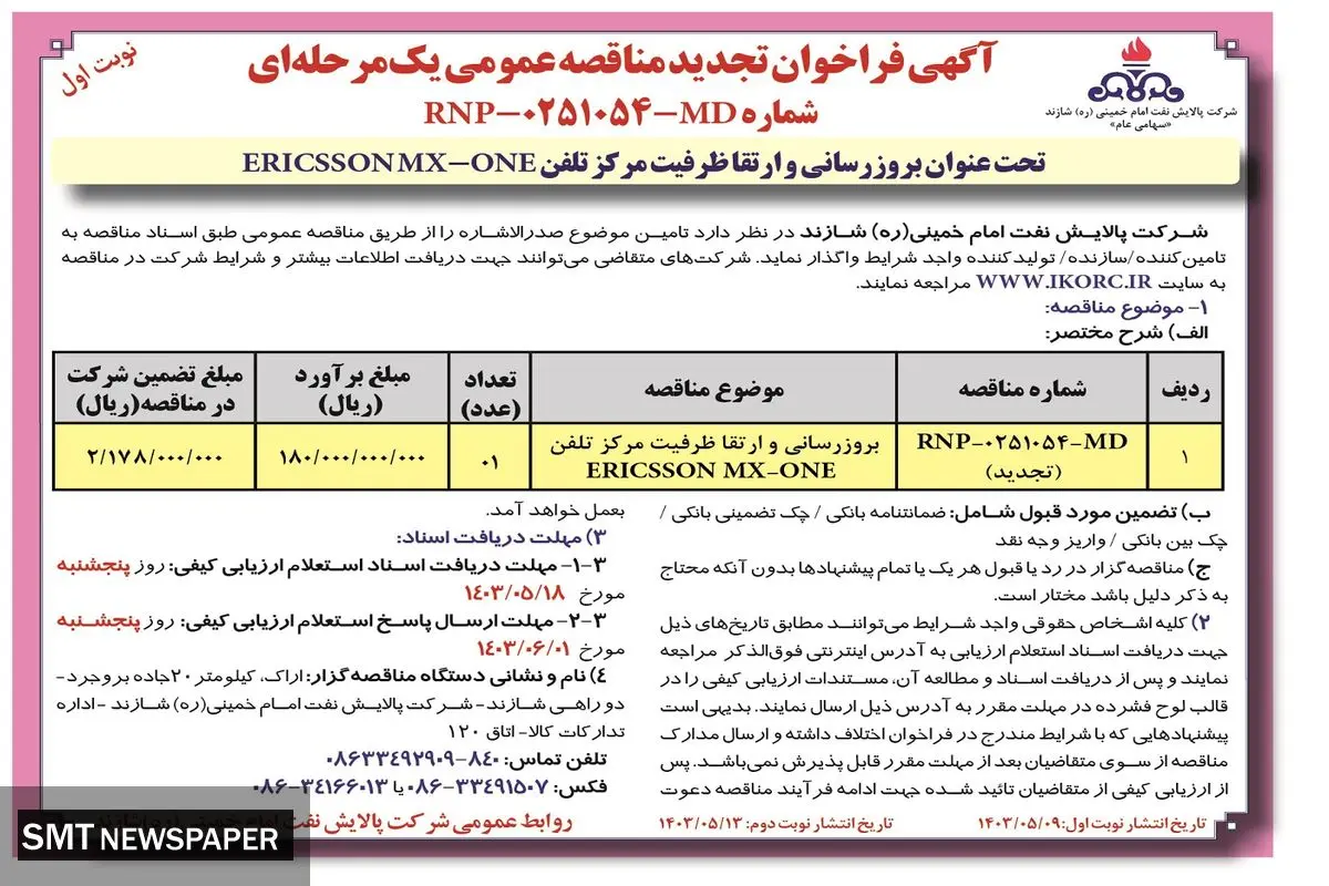 آگهی تجدید فراخوان مناقصه عمومی یک مرحله ای بروزرسانی و ارتقا ظرفیت مرکز تلفن شرکت پالایش نفت امام خمینی شازند