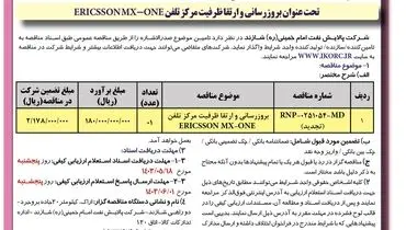 آگهی تجدید فراخوان مناقصه عمومی یک مرحله ای بروزرسانی و ارتقا ظرفیت مرکز تلفن شرکت پالایش نفت امام خمینی شازند