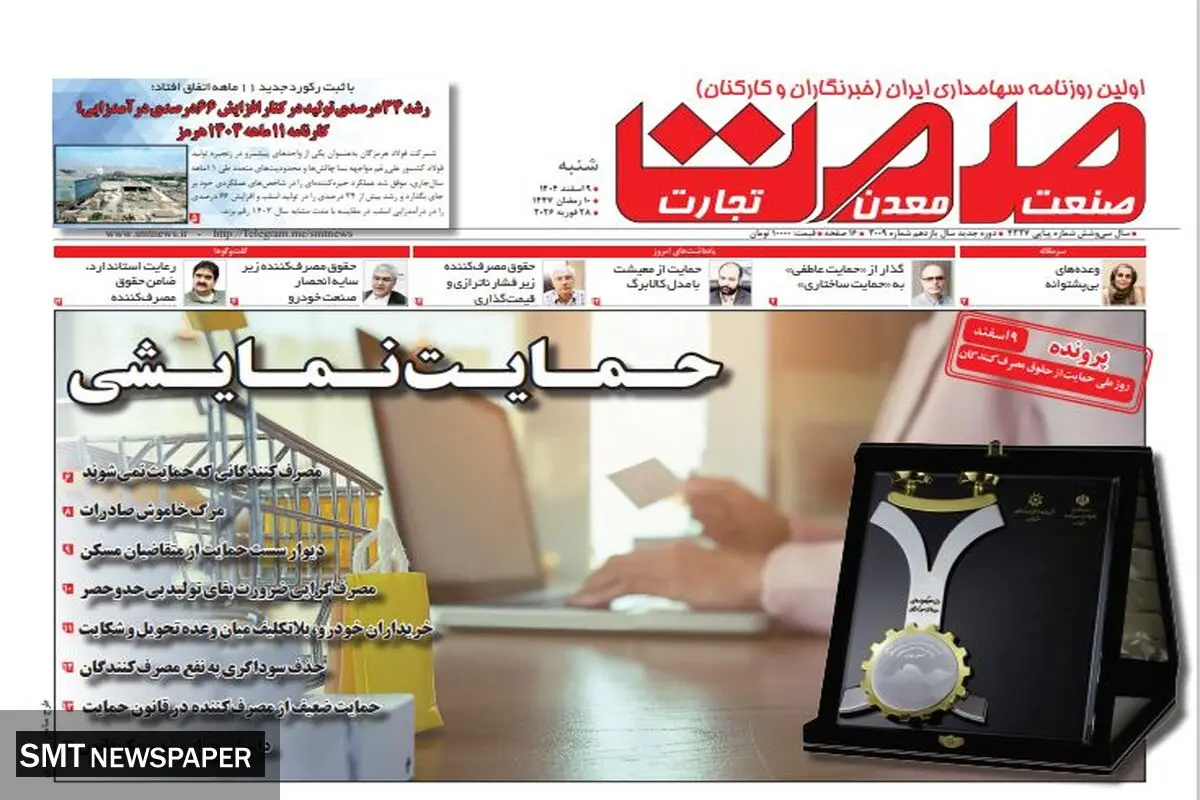 روزنامه صمت شنبه ۹ اسفند ۱۴۰۴