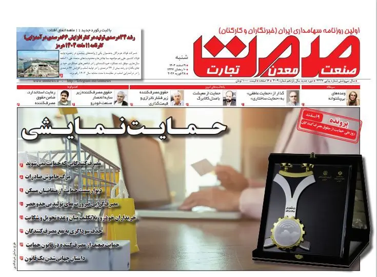 روزنامه صمت شنبه ۹ اسفند ۱۴۰۴