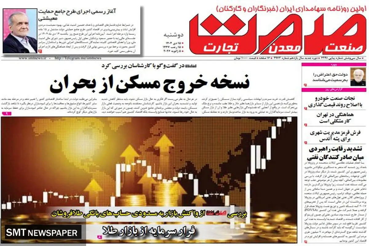 روزنامه صمت دوشنبه ۱۵ دی ۱۴۰۴ 