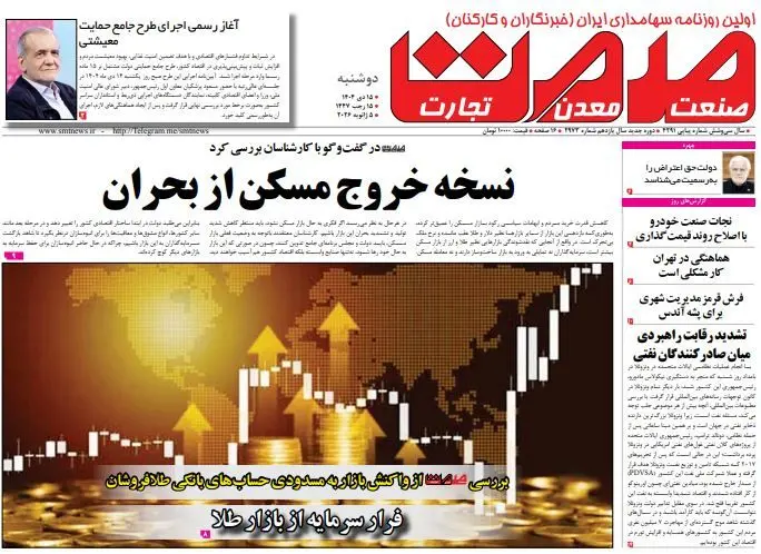 روزنامه صمت دوشنبه ۱۵ دی ۱۴۰۴ 