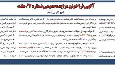 فراخوان مزایده عمومی پروژه پسماند خشک شهرداری پرند