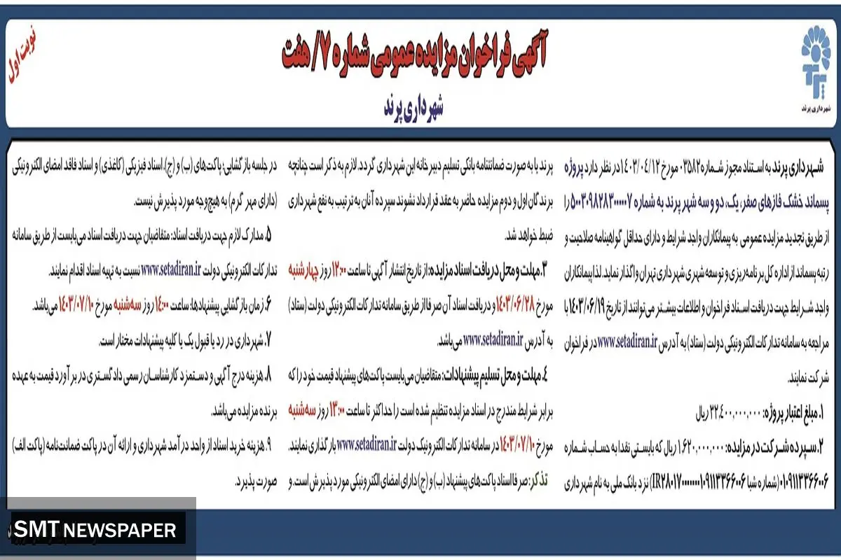 فراخوان مزایده عمومی پروژه پسماند خشک شهرداری پرند