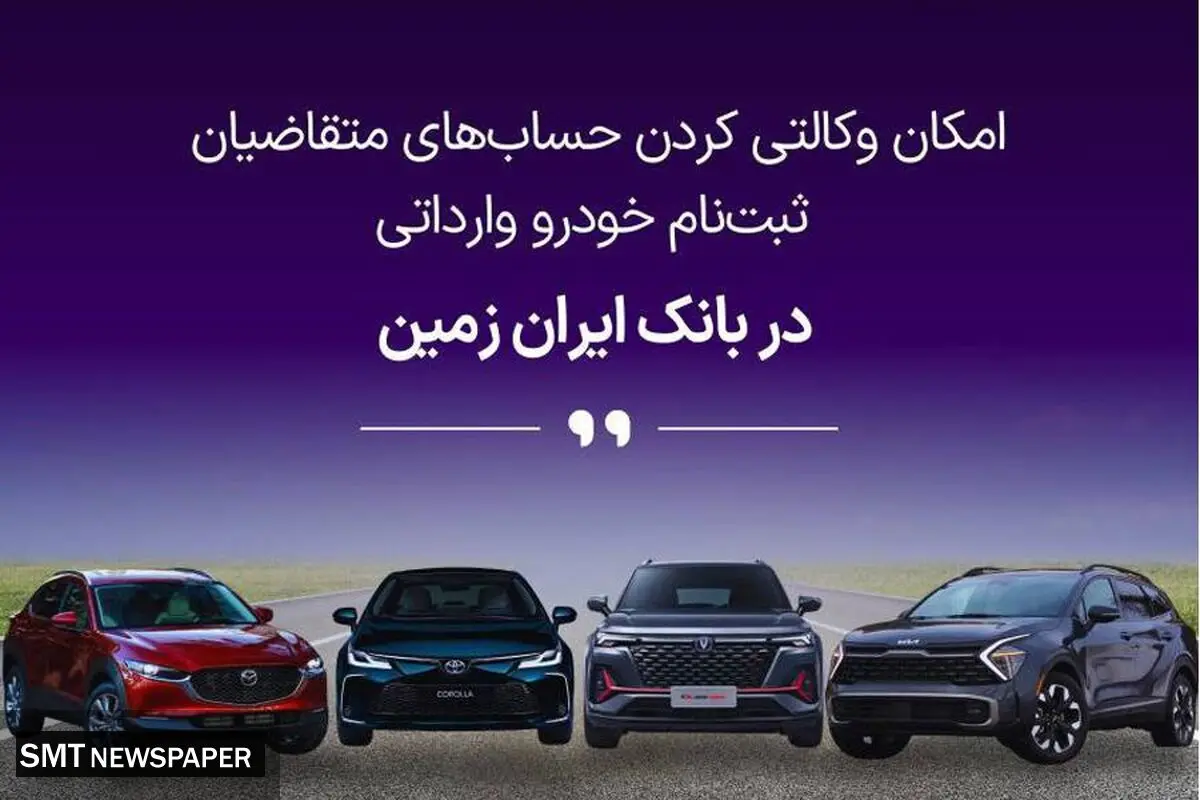 آمادگی بانک ایران زمین برای معرفی حساب وکالتی جهت خرید خودروهای وارداتی