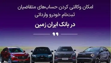 آمادگی بانک ایران زمین برای معرفی حساب وکالتی جهت خرید خودروهای وارداتی